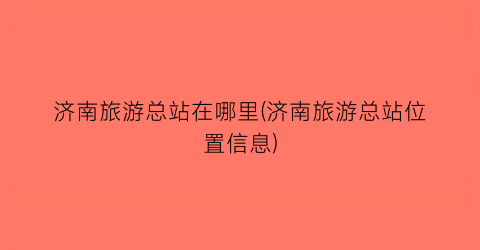 济南旅游总站在哪里(济南旅游总站位置信息)