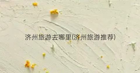 济州旅游去哪里(济州旅游推荐)