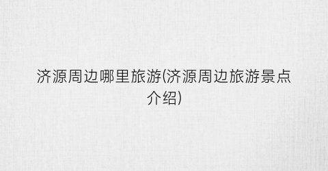 济源周边哪里旅游(济源周边旅游景点介绍)