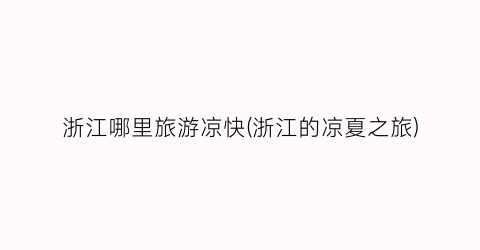 浙江哪里旅游凉快(浙江的凉夏之旅)
