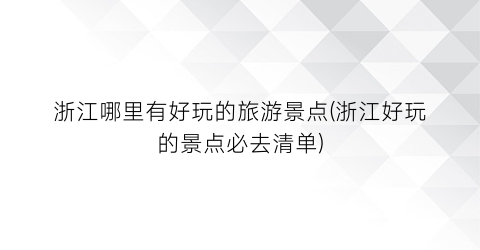 浙江哪里有好玩的旅游景点(浙江好玩的景点必去清单)