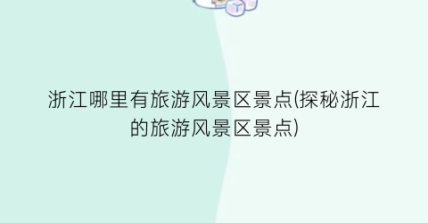 浙江哪里有旅游风景区景点(探秘浙江的旅游风景区景点)