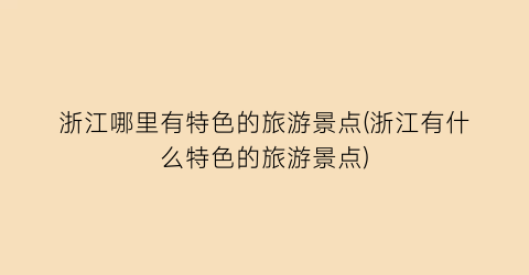 浙江哪里有特色的旅游景点(浙江有什么特色的旅游景点)