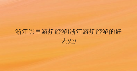 浙江哪里游艇旅游(浙江游艇旅游的好去处)