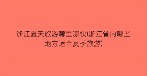 浙江夏天旅游哪里凉快(浙江省内哪些地方适合夏季旅游)