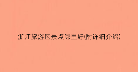 浙江旅游区景点哪里好(附详细介绍)