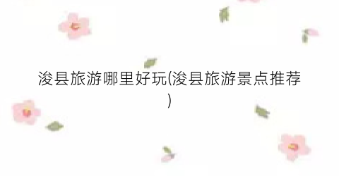 浚县旅游哪里好玩(浚县旅游景点推荐)