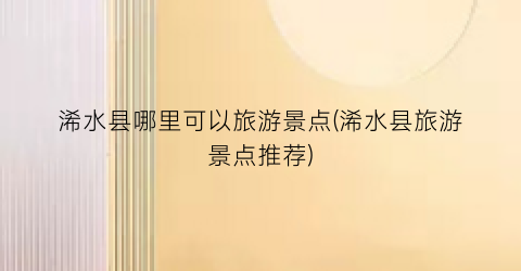 浠水县哪里可以旅游景点(浠水县旅游景点推荐)