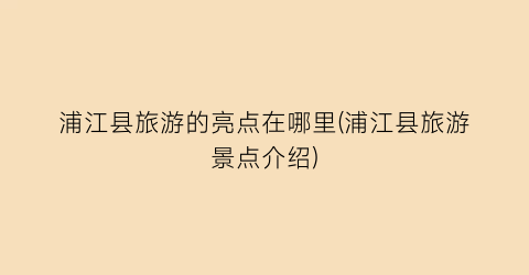 浦江县旅游的亮点在哪里(浦江县旅游景点介绍)