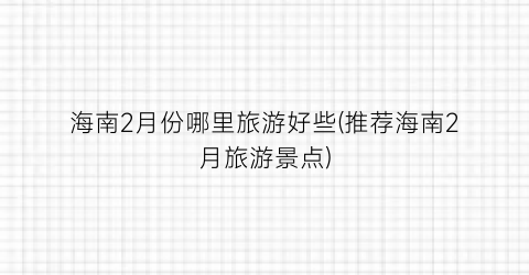 海南2月份哪里旅游好些(推荐海南2月旅游景点)
