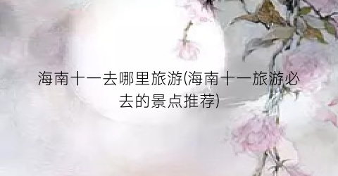 海南十一去哪里旅游(海南十一旅游必去的景点推荐)