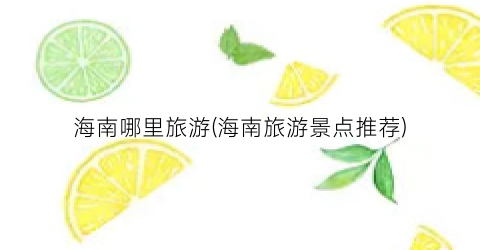 海南哪里旅游(海南旅游景点推荐)