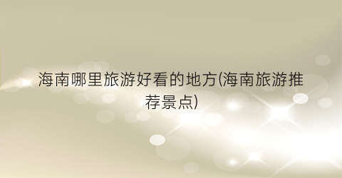 海南哪里旅游好看的地方(海南旅游推荐景点)