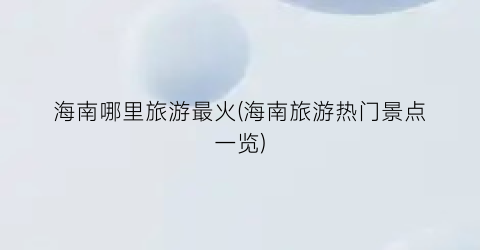 海南哪里旅游最火(海南旅游热门景点一览)
