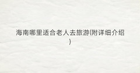 海南哪里适合老人去旅游(附详细介绍)