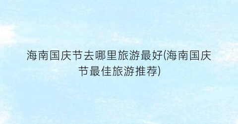 海南国庆节去哪里旅游最好(海南国庆节最佳旅游推荐)