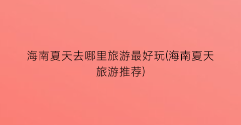 海南夏天去哪里旅游最好玩(海南夏天旅游推荐)