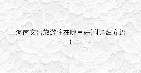 海南文昌旅游住在哪里好(附详细介绍)