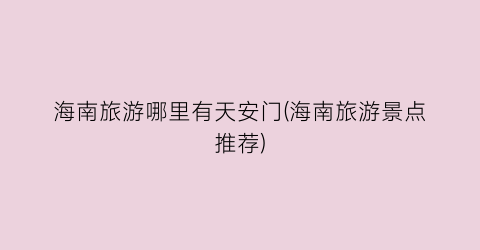 海南旅游哪里有天安门(海南旅游景点推荐)