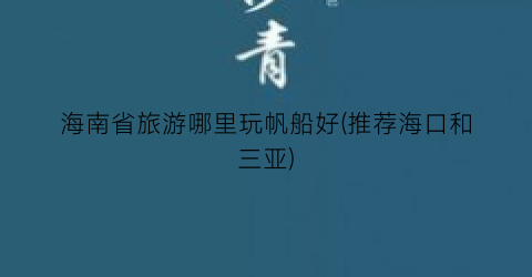 海南省旅游哪里玩帆船好(推荐海口和三亚)