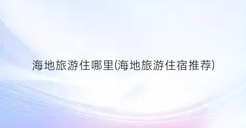 海地旅游住哪里(海地旅游住宿推荐)