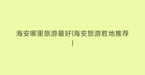 海安哪里旅游最好(海安旅游胜地推荐)