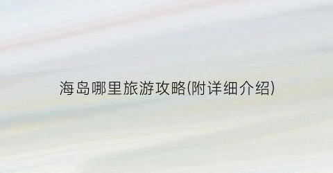 海岛哪里旅游攻略(附详细介绍)