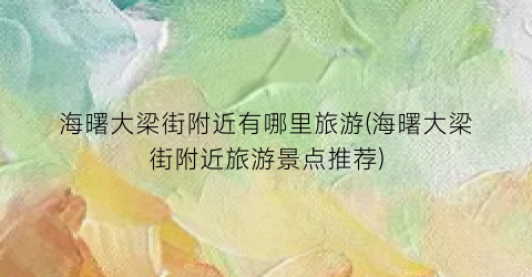 海曙大梁街附近有哪里旅游(海曙大梁街附近旅游景点推荐)