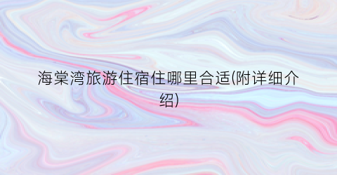 海棠湾旅游住宿住哪里合适(附详细介绍)