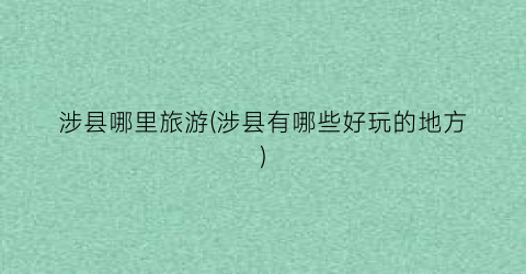 涉县哪里旅游(涉县有哪些好玩的地方)