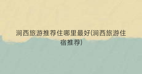 涧西旅游推荐住哪里最好(涧西旅游住宿推荐)