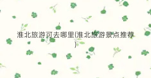 淮北旅游可去哪里(淮北旅游景点推荐)