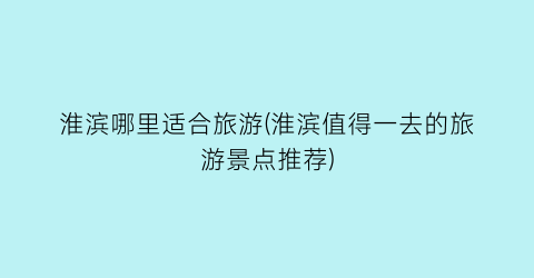 淮滨哪里适合旅游(淮滨值得一去的旅游景点推荐)