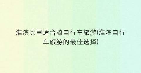 淮滨哪里适合骑自行车旅游(淮滨自行车旅游的最佳选择)