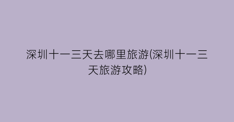 深圳十一三天去哪里旅游(深圳十一三天旅游攻略)