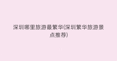 深圳哪里旅游最繁华(深圳繁华旅游景点推荐)