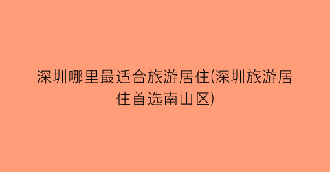 深圳哪里最适合旅游居住(深圳旅游居住首选南山区)
