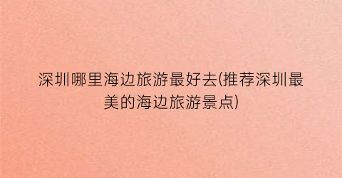 深圳哪里海边旅游最好去(推荐深圳最美的海边旅游景点)