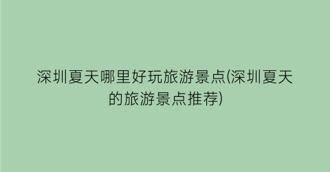 深圳夏天哪里好玩旅游景点(深圳夏天的旅游景点推荐)