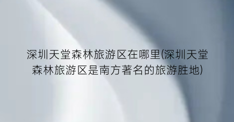 深圳天堂森林旅游区在哪里(深圳天堂森林旅游区是南方著名的旅游胜地)