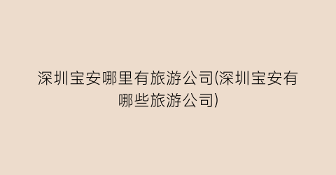 深圳宝安哪里有旅游公司(深圳宝安有哪些旅游公司)