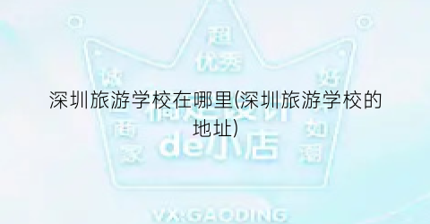 深圳旅游学校在哪里(深圳旅游学校的地址)