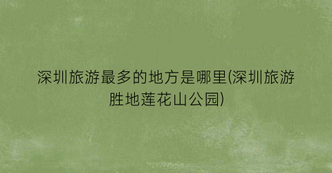 深圳旅游最多的地方是哪里(深圳旅游胜地莲花山公园)