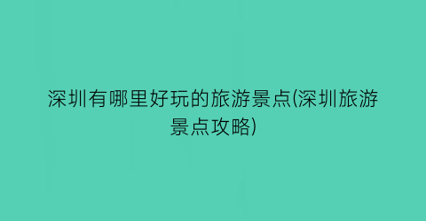 深圳有哪里好玩的旅游景点(深圳旅游景点攻略)
