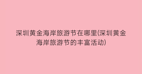 深圳黄金海岸旅游节在哪里(深圳黄金海岸旅游节的丰富活动)