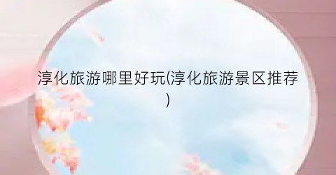 淳化旅游哪里好玩(淳化旅游景区推荐)