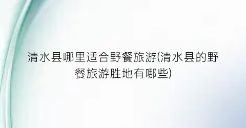 清水县哪里适合野餐旅游(清水县的野餐旅游胜地有哪些)