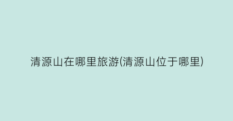 清源山在哪里旅游(清源山位于哪里)