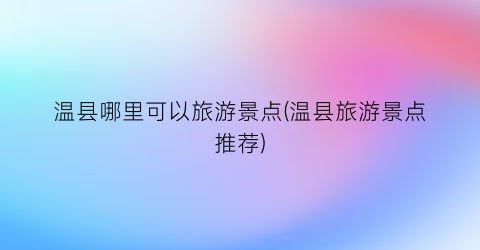 温县哪里可以旅游景点(温县旅游景点推荐)