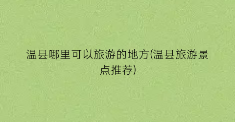 温县哪里可以旅游的地方(温县旅游景点推荐)